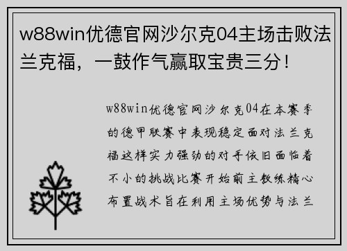 w88win优德官网沙尔克04主场击败法兰克福，一鼓作气赢取宝贵三分！