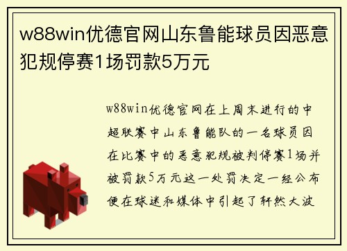 w88win优德官网山东鲁能球员因恶意犯规停赛1场罚款5万元