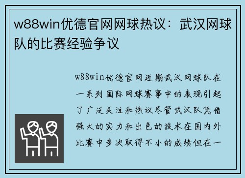 w88win优德官网网球热议：武汉网球队的比赛经验争议