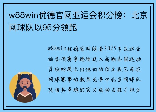 w88win优德官网亚运会积分榜：北京网球队以95分领跑