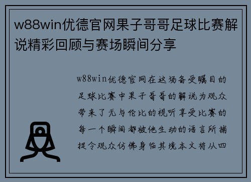 w88win优德官网果子哥哥足球比赛解说精彩回顾与赛场瞬间分享