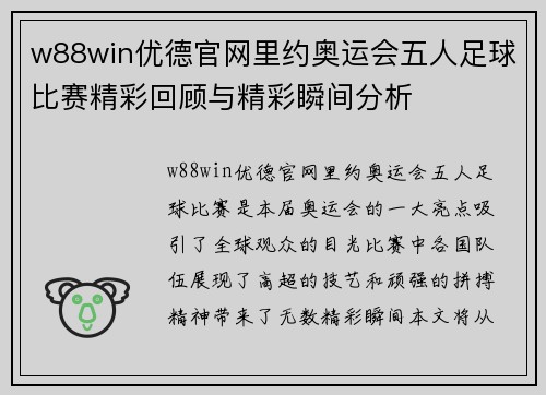 w88win优德官网里约奥运会五人足球比赛精彩回顾与精彩瞬间分析