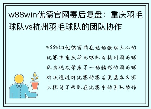 w88win优德官网赛后复盘：重庆羽毛球队vs杭州羽毛球队的团队协作