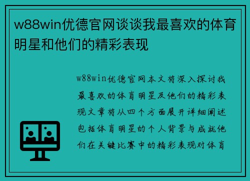 w88win优德官网谈谈我最喜欢的体育明星和他们的精彩表现