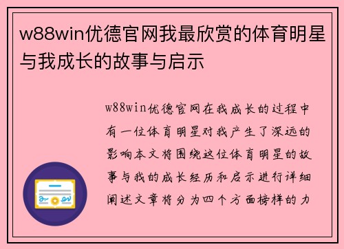 w88win优德官网我最欣赏的体育明星与我成长的故事与启示