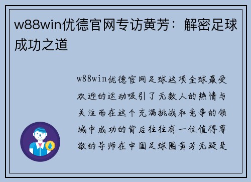 w88win优德官网专访黄芳：解密足球成功之道