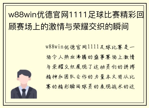 w88win优德官网1111足球比赛精彩回顾赛场上的激情与荣耀交织的瞬间