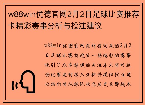 w88win优德官网2月2日足球比赛推荐卡精彩赛事分析与投注建议