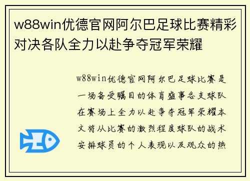 w88win优德官网阿尔巴足球比赛精彩对决各队全力以赴争夺冠军荣耀