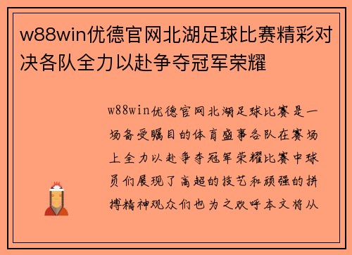 w88win优德官网北湖足球比赛精彩对决各队全力以赴争夺冠军荣耀