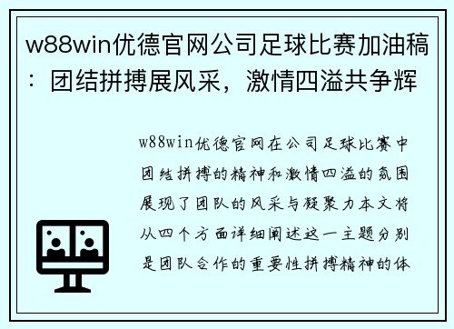 w88win优德官网公司足球比赛加油稿：团结拼搏展风采，激情四溢共争辉