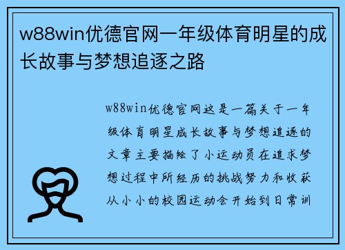 w88win优德官网一年级体育明星的成长故事与梦想追逐之路