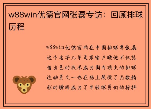 w88win优德官网张磊专访：回顾排球历程