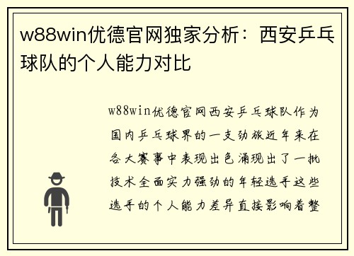 w88win优德官网独家分析：西安乒乓球队的个人能力对比