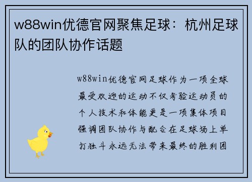 w88win优德官网聚焦足球：杭州足球队的团队协作话题