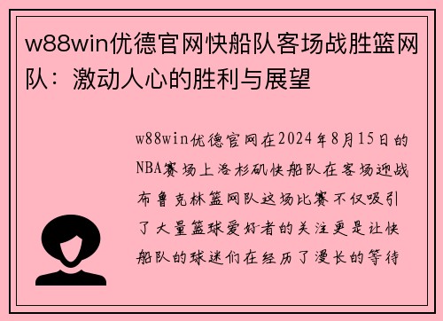 w88win优德官网快船队客场战胜篮网队：激动人心的胜利与展望