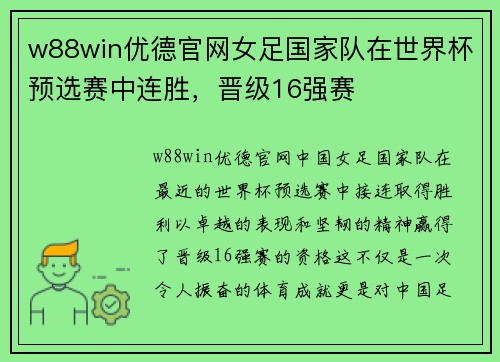 w88win优德官网女足国家队在世界杯预选赛中连胜，晋级16强赛