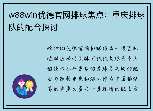 w88win优德官网排球焦点：重庆排球队的配合探讨