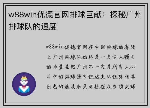 w88win优德官网排球巨献：探秘广州排球队的速度