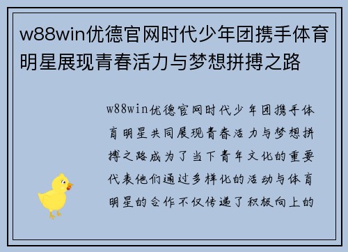 w88win优德官网时代少年团携手体育明星展现青春活力与梦想拼搏之路