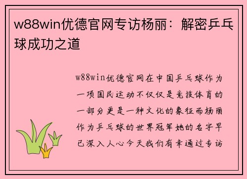 w88win优德官网专访杨丽：解密乒乓球成功之道