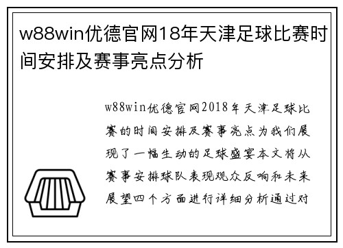 w88win优德官网18年天津足球比赛时间安排及赛事亮点分析
