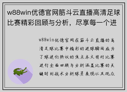 w88win优德官网筋斗云直播高清足球比赛精彩回顾与分析，尽享每一个进球瞬间