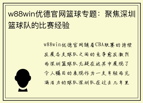 w88win优德官网篮球专题：聚焦深圳篮球队的比赛经验