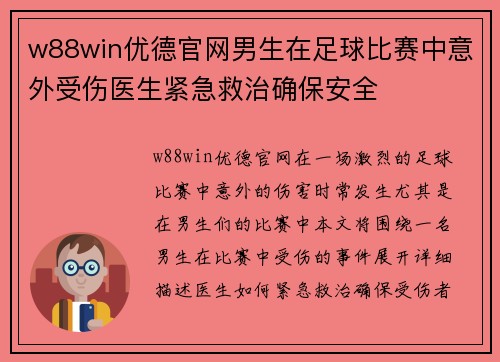 w88win优德官网男生在足球比赛中意外受伤医生紧急救治确保安全