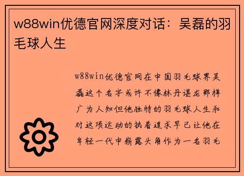 w88win优德官网深度对话：吴磊的羽毛球人生