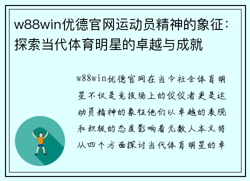 w88win优德官网运动员精神的象征：探索当代体育明星的卓越与成就