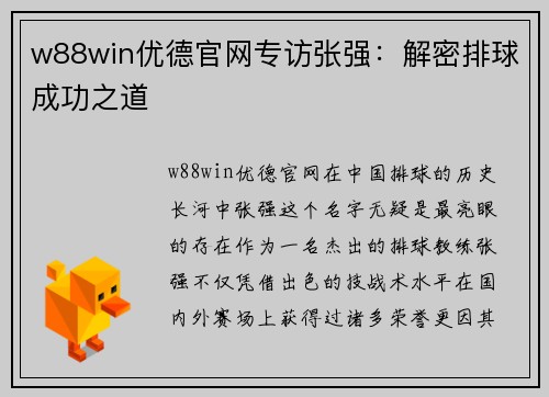 w88win优德官网专访张强：解密排球成功之道