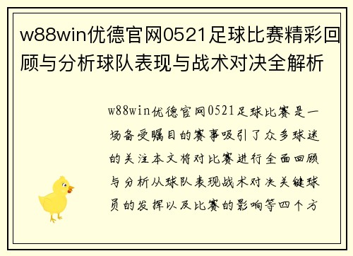 w88win优德官网0521足球比赛精彩回顾与分析球队表现与战术对决全解析
