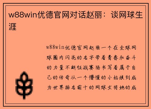 w88win优德官网对话赵丽：谈网球生涯