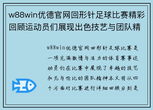 w88win优德官网回形针足球比赛精彩回顾运动员们展现出色技艺与团队精神
