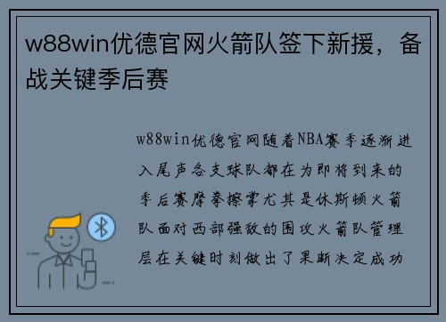 w88win优德官网火箭队签下新援，备战关键季后赛