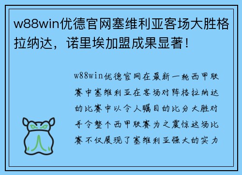 w88win优德官网塞维利亚客场大胜格拉纳达，诺里埃加盟成果显著！