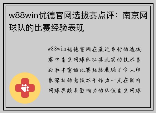 w88win优德官网选拔赛点评：南京网球队的比赛经验表现