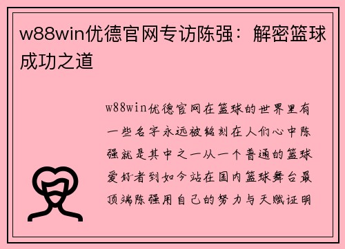w88win优德官网专访陈强：解密篮球成功之道