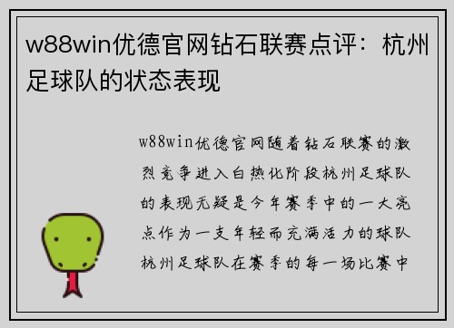 w88win优德官网钻石联赛点评：杭州足球队的状态表现