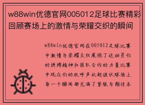 w88win优德官网005012足球比赛精彩回顾赛场上的激情与荣耀交织的瞬间