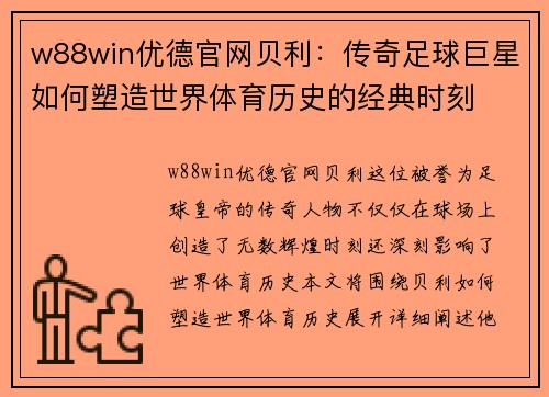 w88win优德官网贝利：传奇足球巨星如何塑造世界体育历史的经典时刻