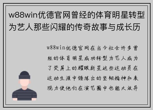 w88win优德官网曾经的体育明星转型为艺人那些闪耀的传奇故事与成长历程
