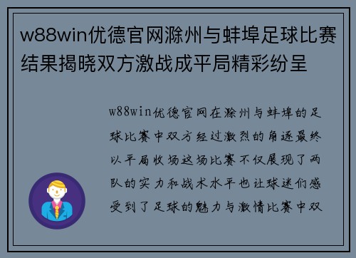 w88win优德官网滁州与蚌埠足球比赛结果揭晓双方激战成平局精彩纷呈