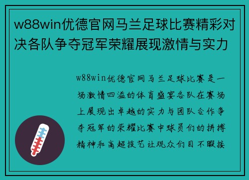 w88win优德官网马兰足球比赛精彩对决各队争夺冠军荣耀展现激情与实力