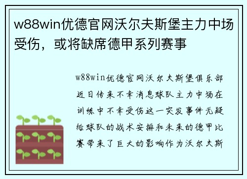 w88win优德官网沃尔夫斯堡主力中场受伤，或将缺席德甲系列赛事