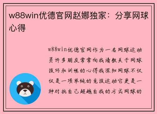 w88win优德官网赵娜独家：分享网球心得