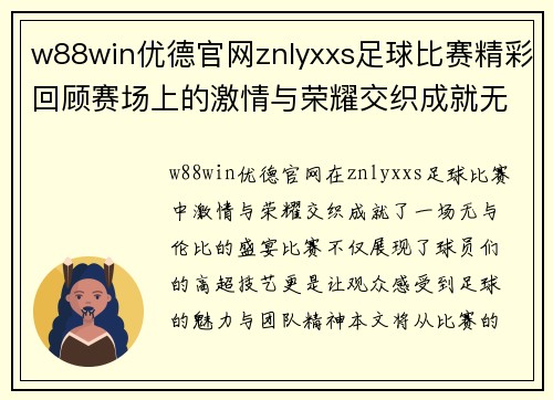w88win优德官网znlyxxs足球比赛精彩回顾赛场上的激情与荣耀交织成就无与伦比的盛宴