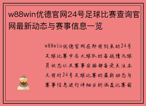 w88win优德官网24号足球比赛查询官网最新动态与赛事信息一览