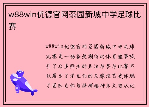 w88win优德官网茶园新城中学足球比赛